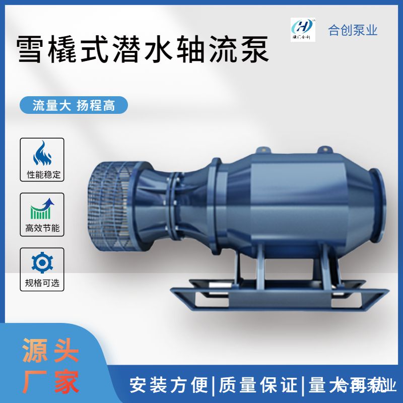雨水提升泵站用潛水軸流泵